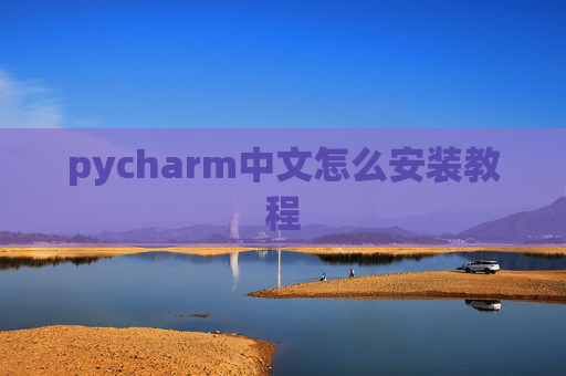 pycharm中文怎么安装教程